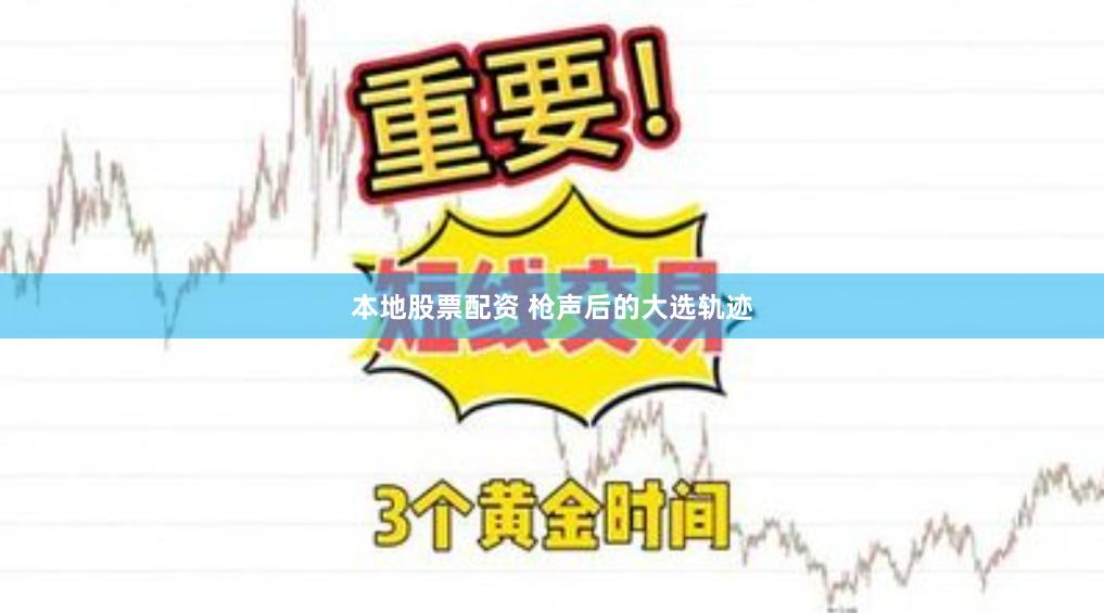 本地股票配资 枪声后的大选轨迹