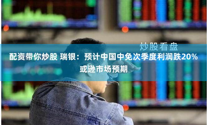 配资带你炒股 瑞银：预计中国中免次季度利润跌20%或逊市场预期
