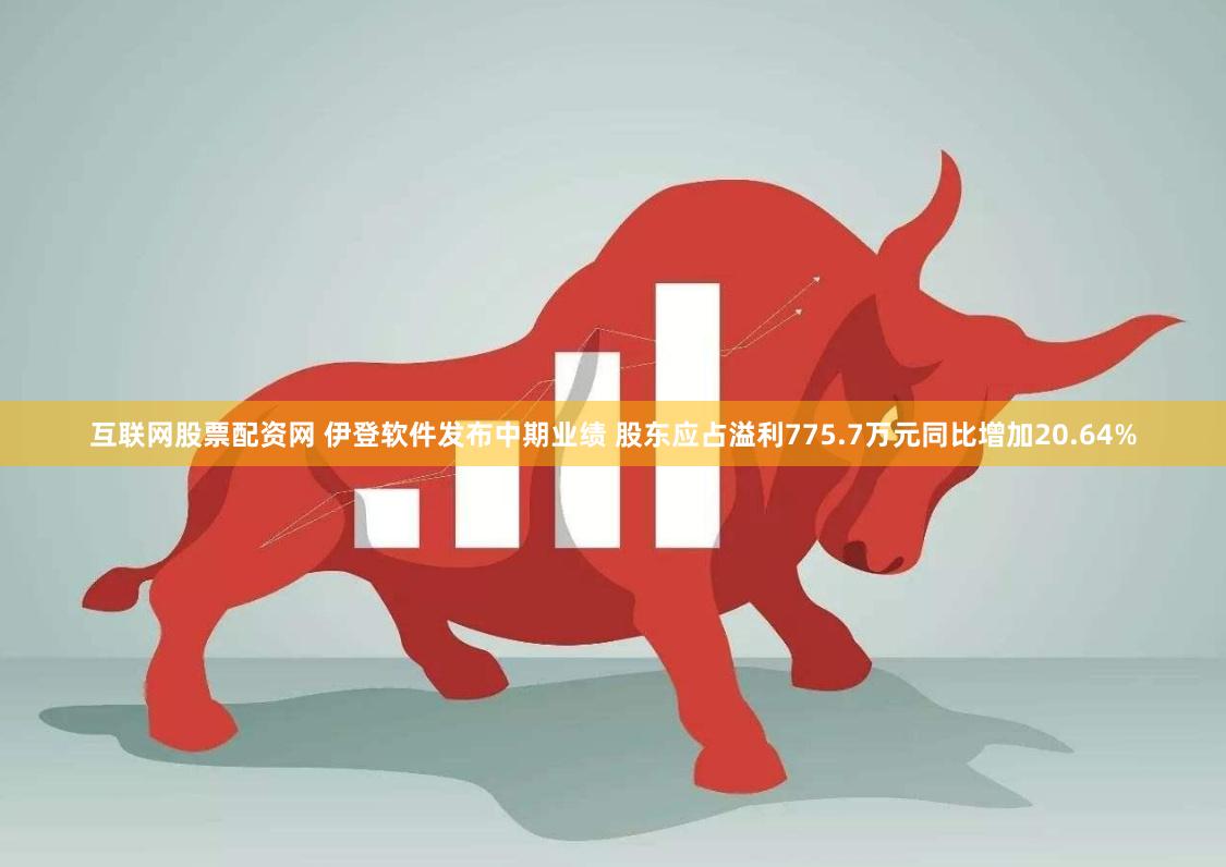 互联网股票配资网 伊登软件发布中期业绩 股东应占溢利775.7万元同比增加20.64%