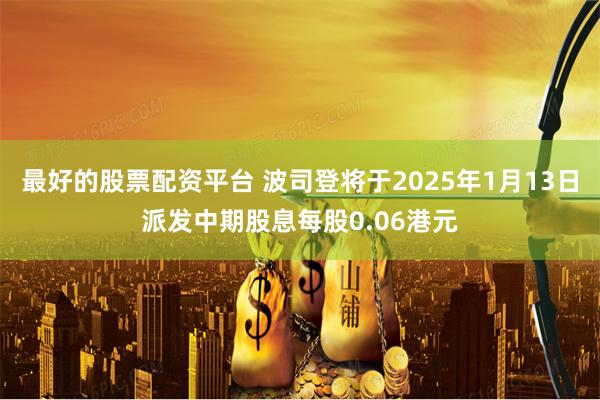 最好的股票配资平台 波司登将于2025年1月13日派发中期股息每股0.06港元