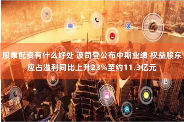 股票配资有什么好处 波司登公布中期业绩 权益股东应占溢利同比上升23%至约11.3亿元