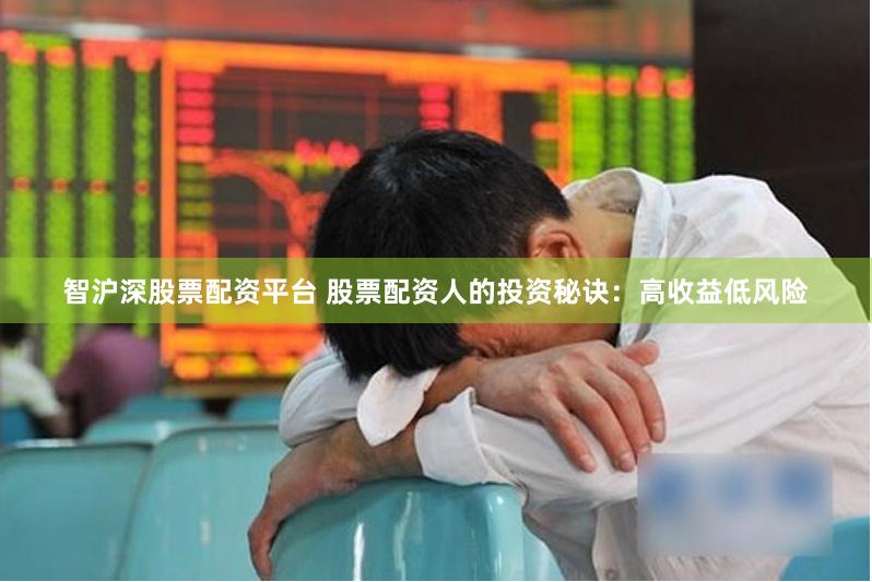 智沪深股票配资平台 股票配资人的投资秘诀：高收益低风险