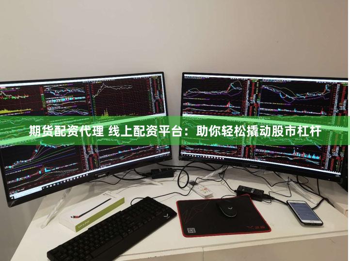 期货配资代理 线上配资平台：助你轻松撬动股市杠杆