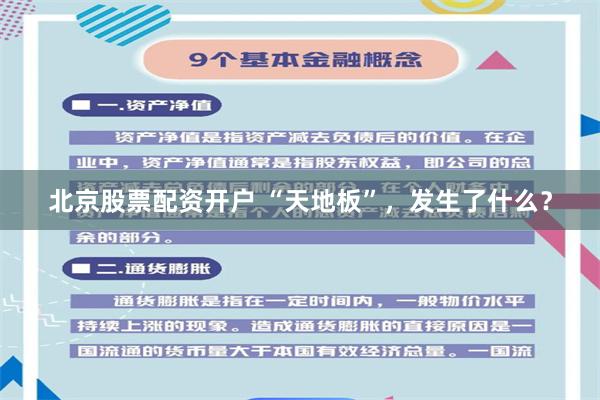北京股票配资开户 “天地板”，发生了什么？