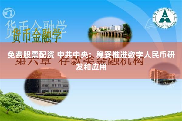 免费股票配资 中共中央：稳妥推进数字人民币研发和应用
